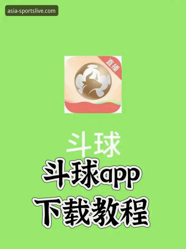 亚洲体育官网手机版App下载安装与使用全教程：老用户带你避开新手常见坑